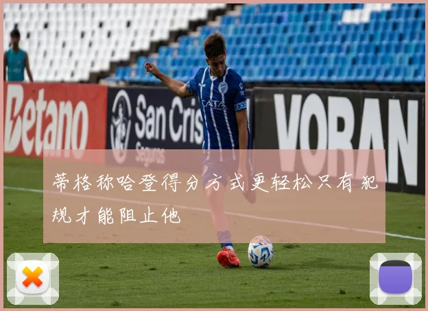 蒂格称哈登得分方式更轻松只有犯规才能阻止他