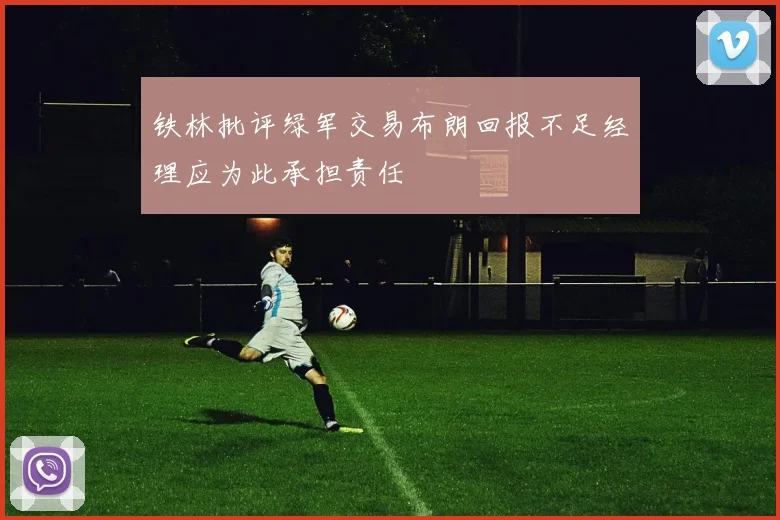 铁林批评绿军交易布朗回报不足经理应为此承担责任