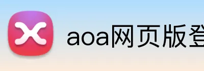 aoa网页版登录 Logo